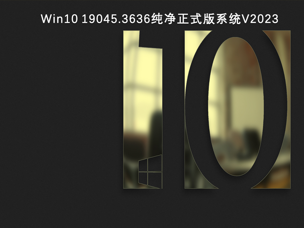 Win10 19045.3636纯净正式版系统V2024