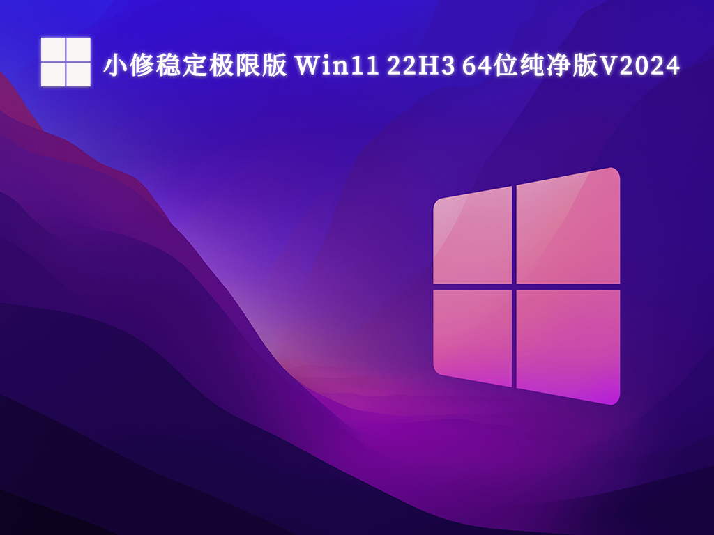 小修稳定极限版 Win11 22H3 64位纯净版V2024