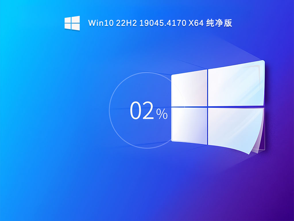 Win10 22H2 19045.4170 X64 纯净版