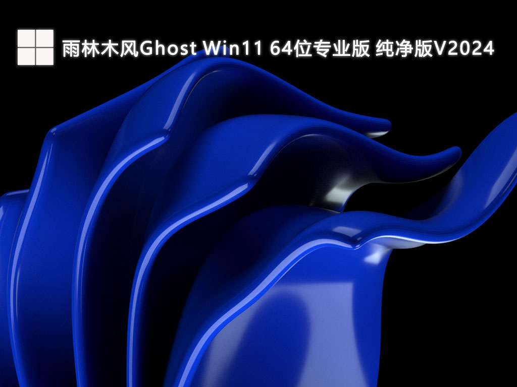 雨林木风Ghost Win11 64位专业版 纯净版V2024