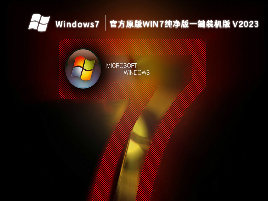 官方原版Win7纯净版一键装机版 V2024