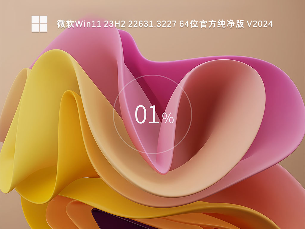 微软Win11 23H2 22631.3227 64位官方纯净版 V2024