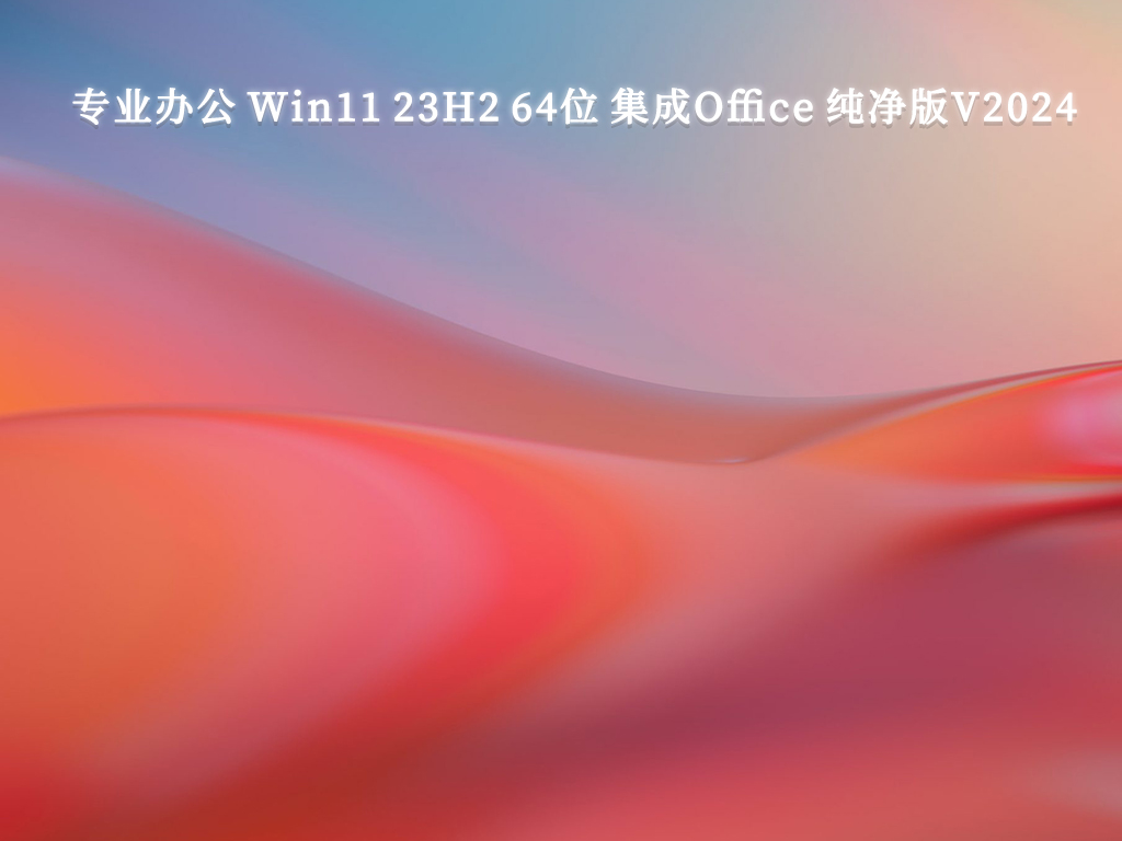 专业办公 Win11 23H2 64位 集成Office 纯净版V2024