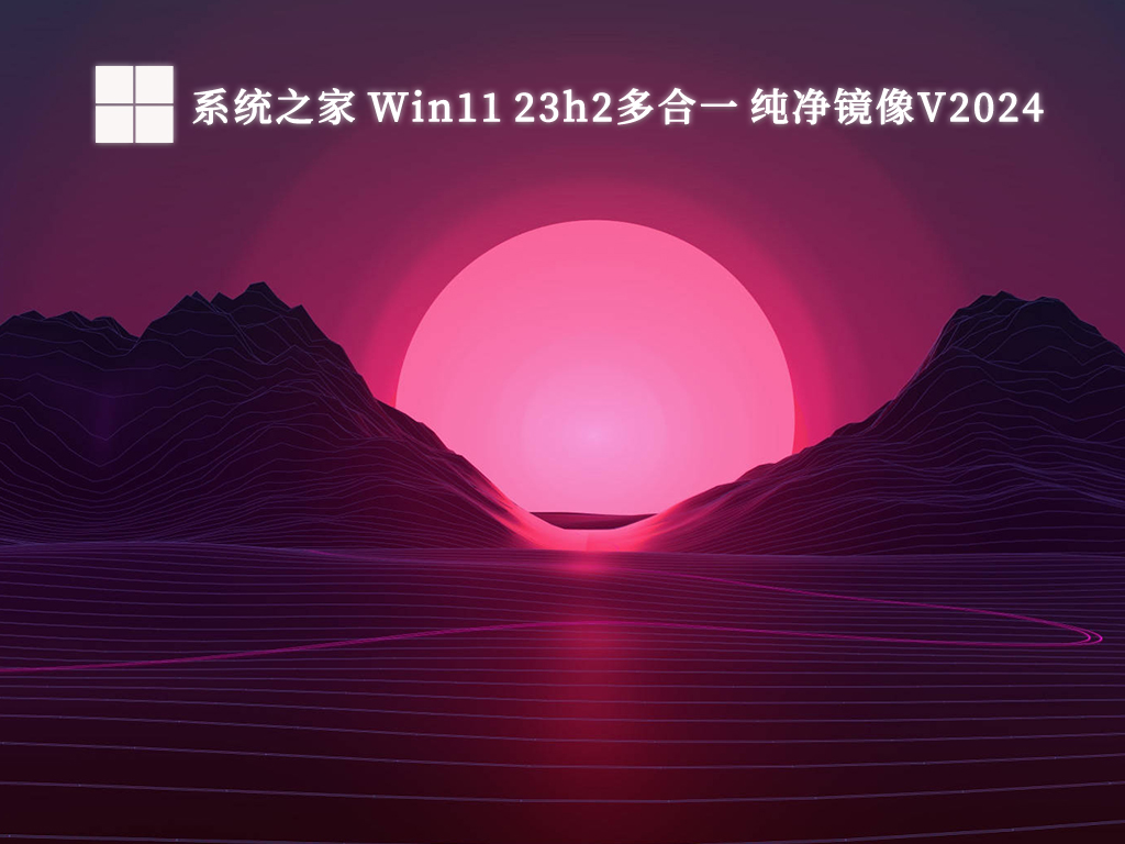 系统之家 Win11 23h2多合一 纯净镜像V2024