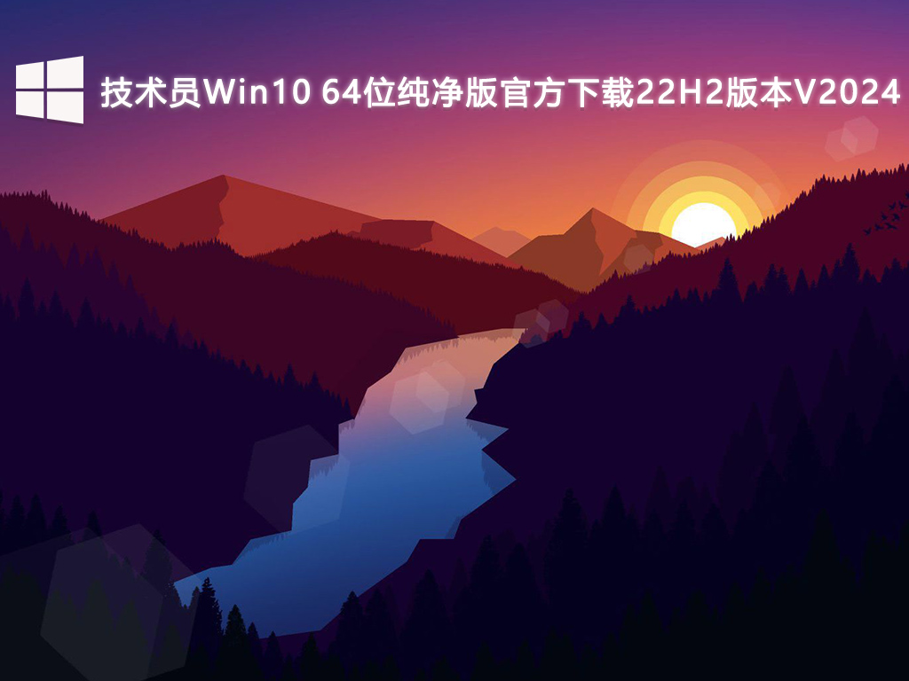 技术员Win10 64位纯净版官方下载22H2版本V2024