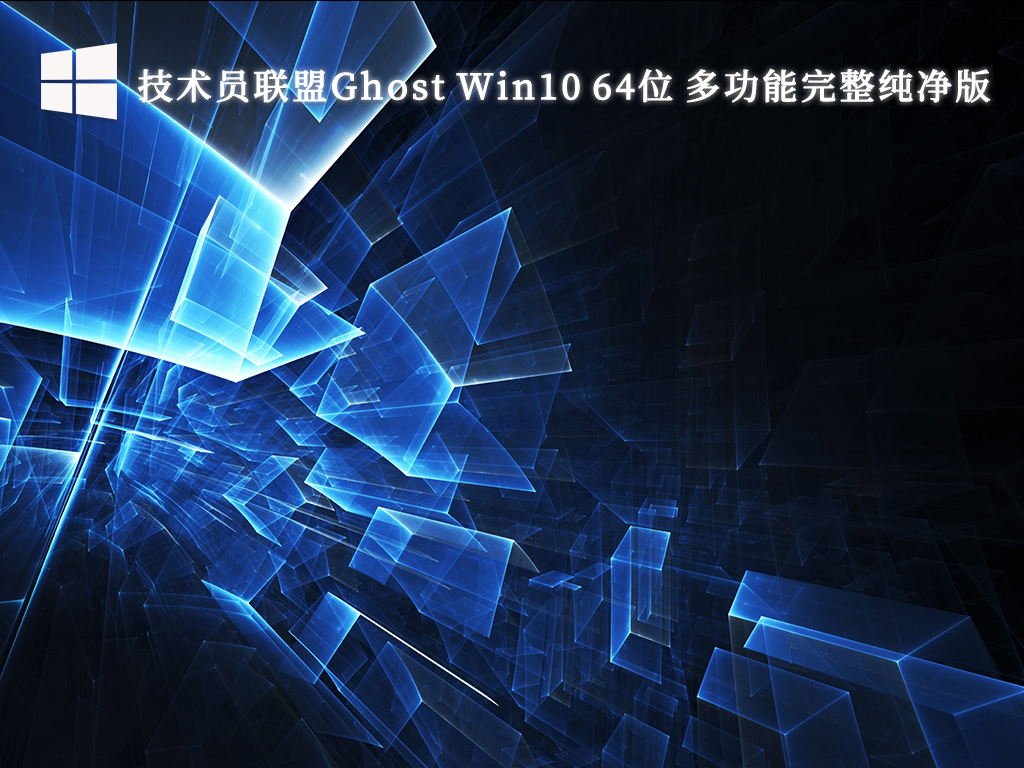 技术员联盟Ghost Win10 64位 多功能完整纯净版V2024