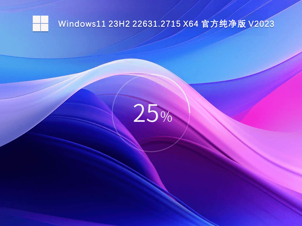 Windows11 23H2 22631.2715 X64 官方纯净版 V2024