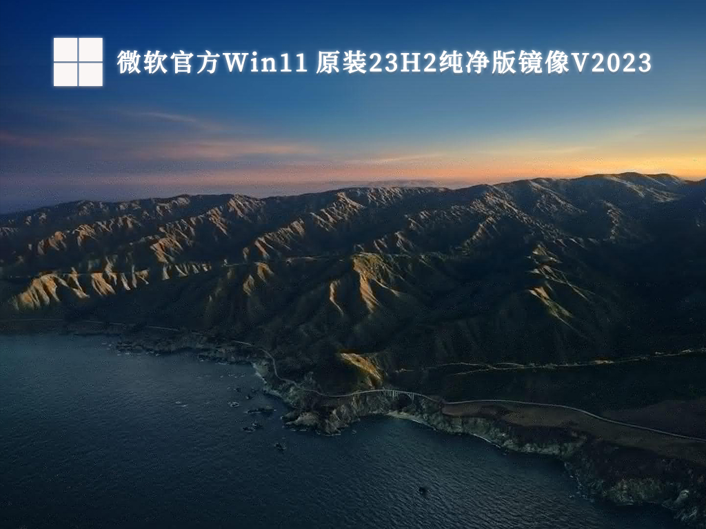 微软官方Win11 原装23H2纯净版镜像V2024