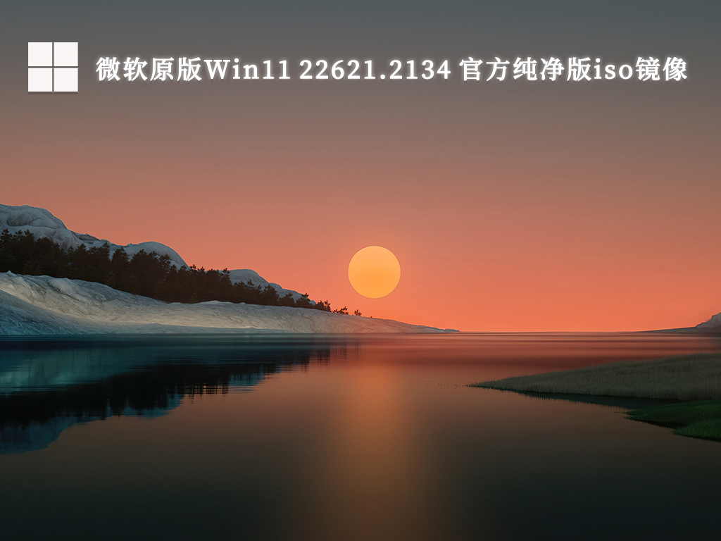 微软原版Windows11 22621.2134 官方纯净版iso镜像V2024