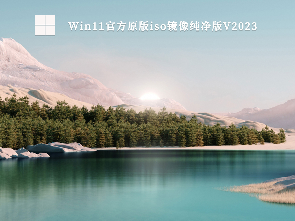 Win11官方原版iso镜像纯净版V2024