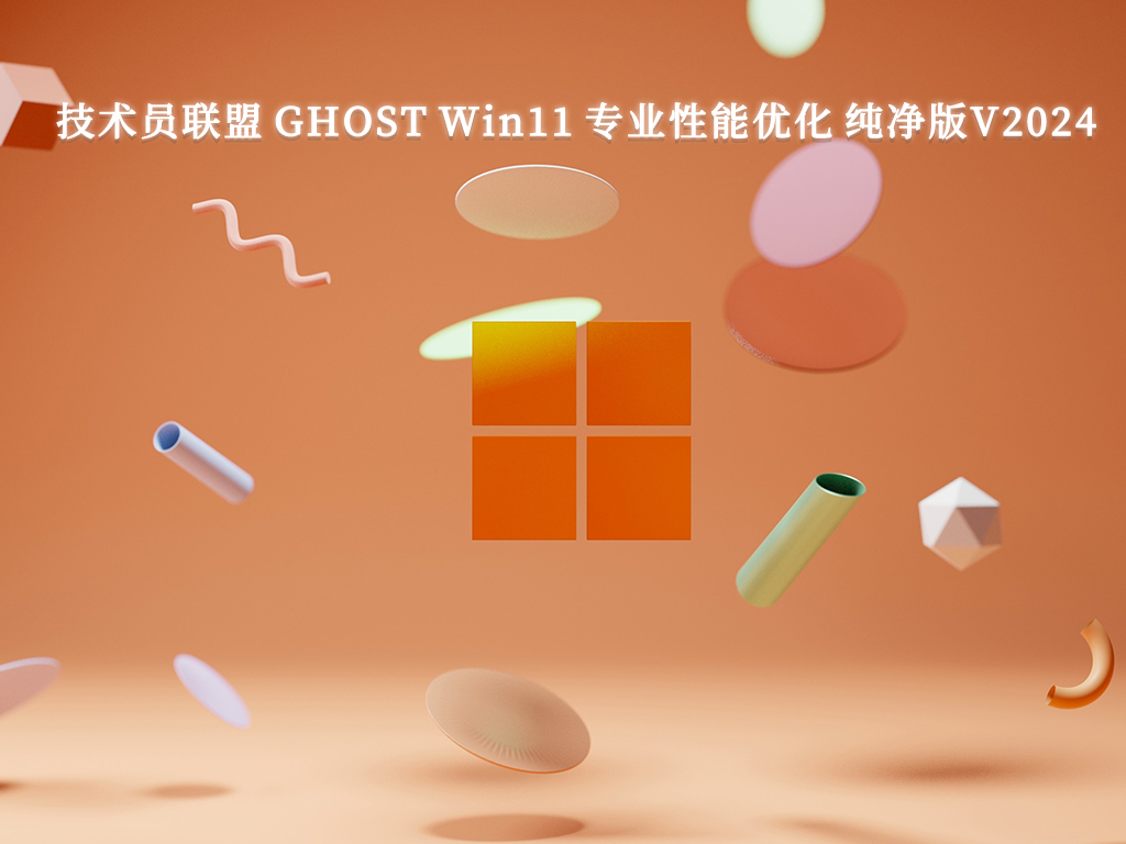 技术员联盟 GHOST Win11 专业性能优化 纯净版V2024