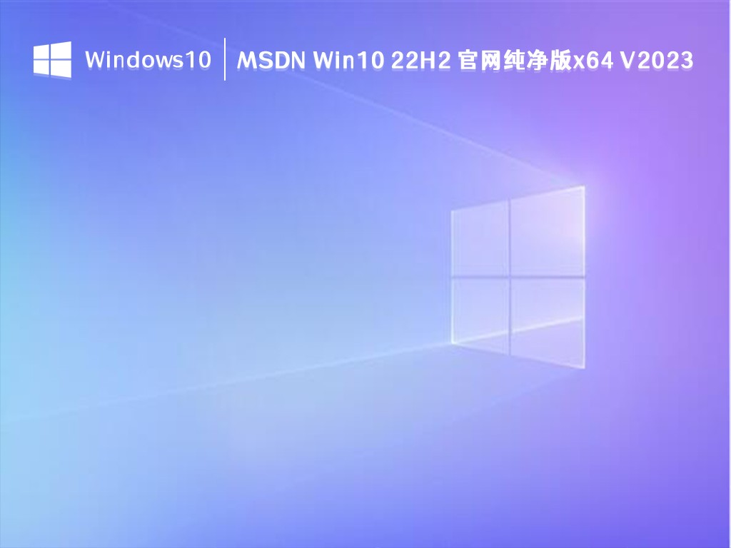 MSDN Win10 22H2 官网纯净版x64 V2024