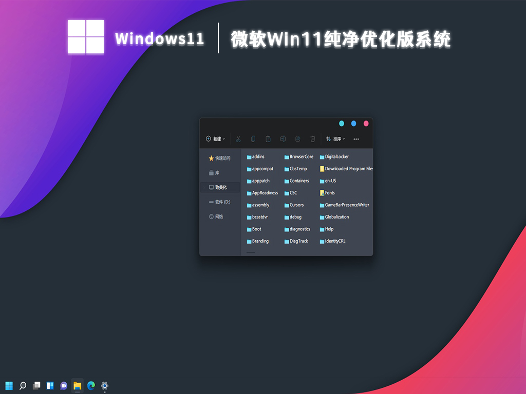 微软Win11纯净优化版系统 V2024