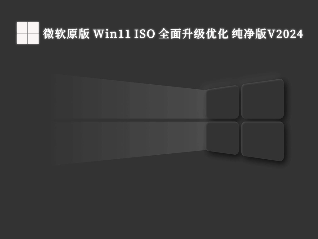 微软原版 Win11 ISO 全面升级优化 纯净版V2024