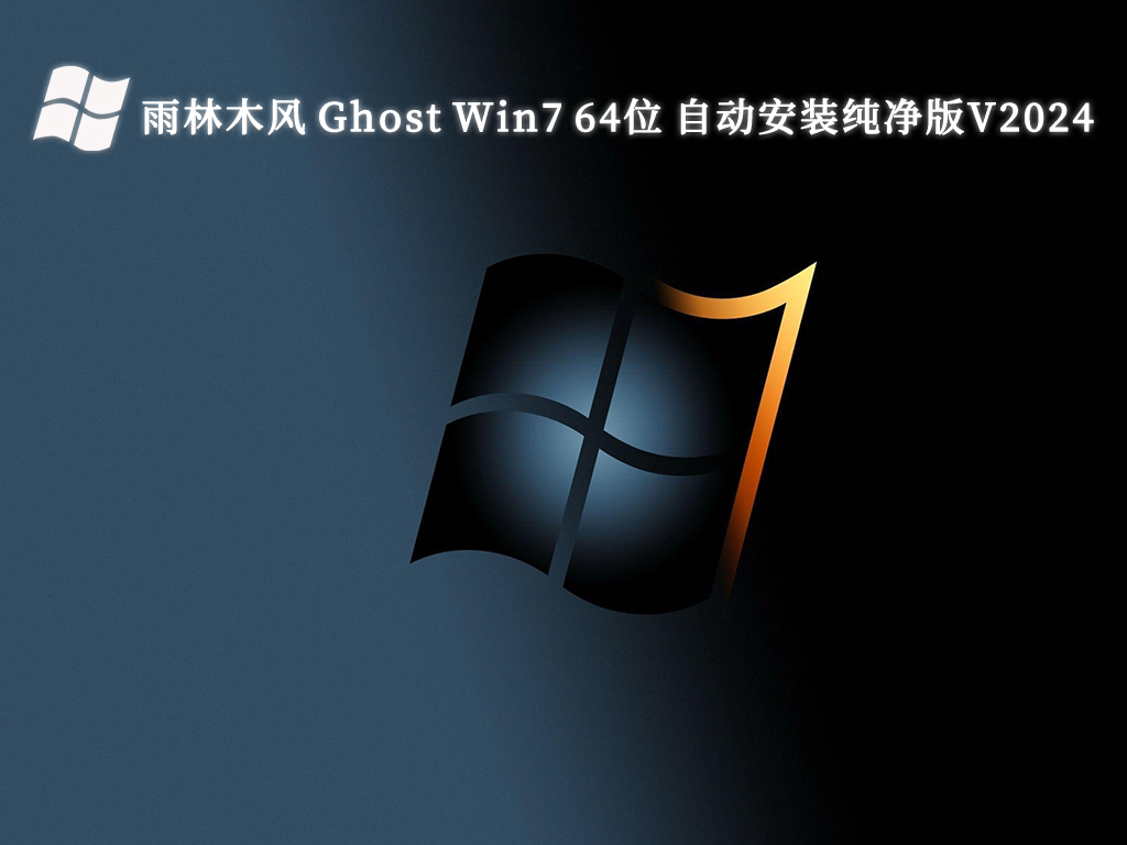 雨林木风 Ghost Win7 64位 自动安装纯净版V2024