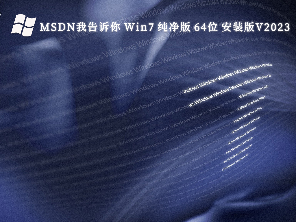 MSDN我告诉你 Win7 纯净版 64位 安装版（支持intel&amd最新硬件）V2024