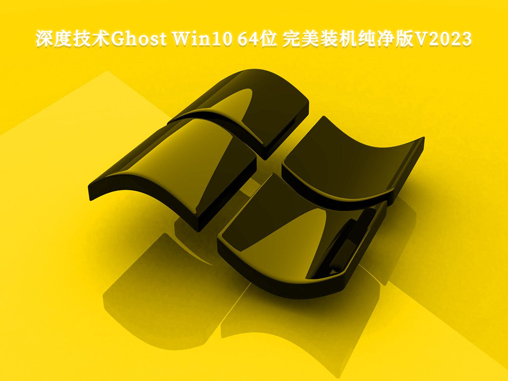 深度技术Ghost Win10 64位 完美装机纯净版V2024