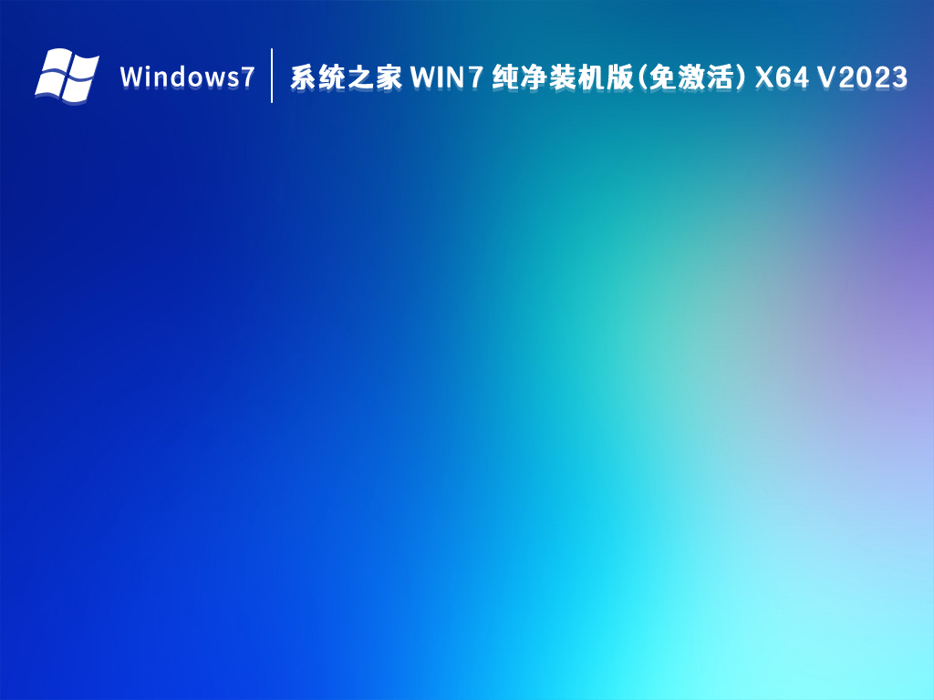 系统之家 Win7 纯净装机版(免激活) x64 V2024