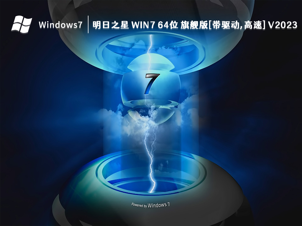 明日之星 Win7 64位 旗舰版[带驱动,高速] V2024