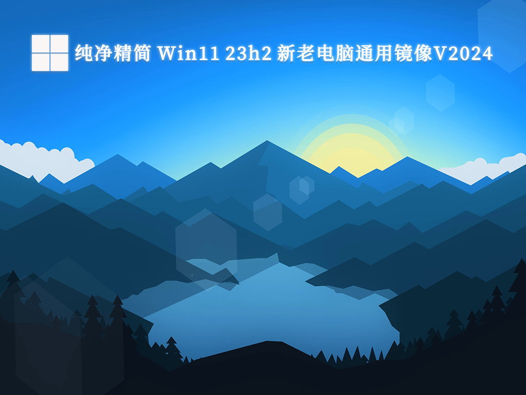 纯净精简 Win11 23h2 新老电脑通用镜像V2024