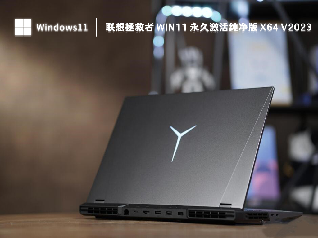 联想拯救者 Win11 永久激活纯净版 x64 V2024