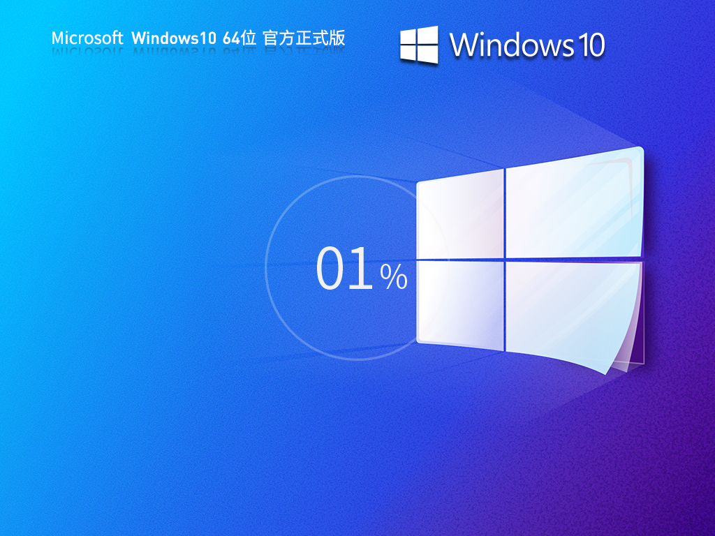 【五月更新】Windows10 22H2 19045.4412 X64 官方正式版