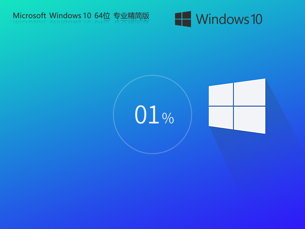 【不过分精简】Windows10 22H2 64位 轻精简专业版