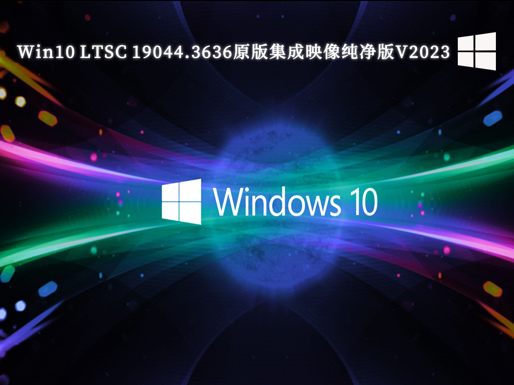 Win10 LTSC 19044.3636原版集成映像纯净版V2024