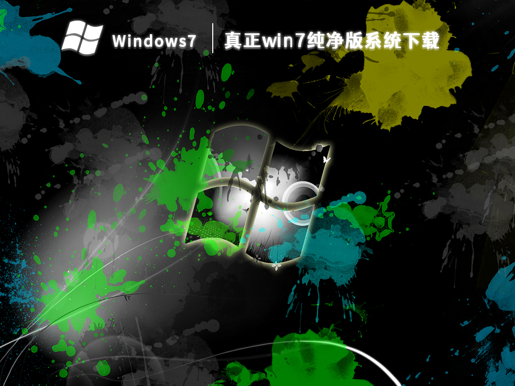 真正win7纯净版系统下载 V2024