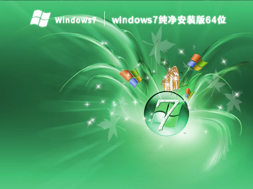 windows7纯净安装版64位 V2024