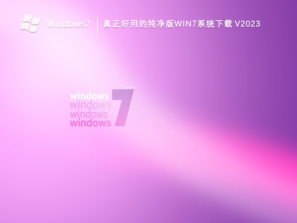 真正好用的纯净版Win7系统下载 V2024