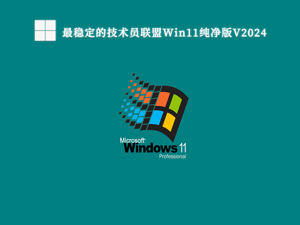 最稳定的技术员联盟Win11纯净版V2024