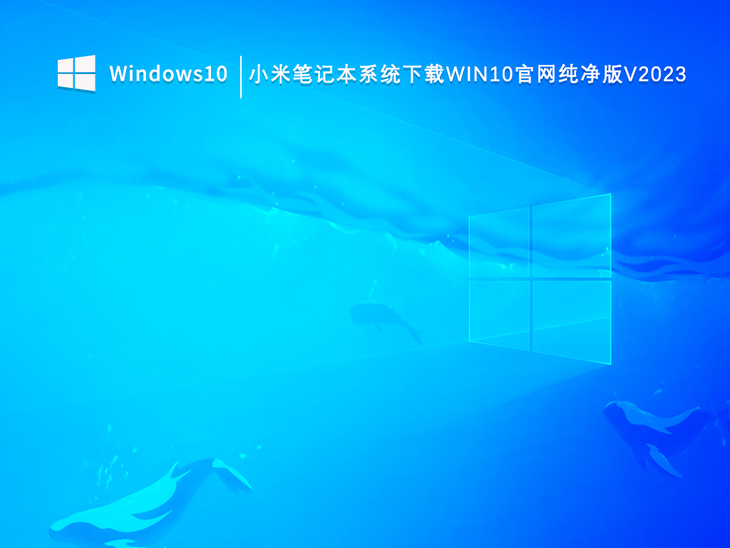 小米笔记本系统下载Win10官网纯净版V2024