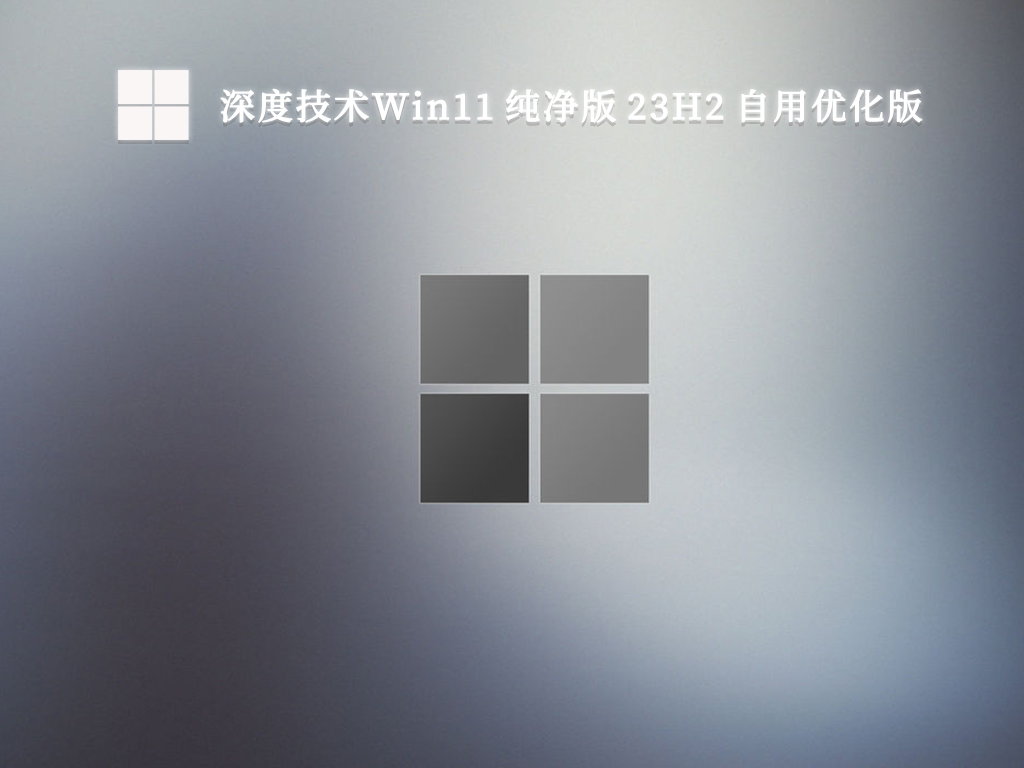 深度技术Win11 纯净版 23H2 自用优化版V2024