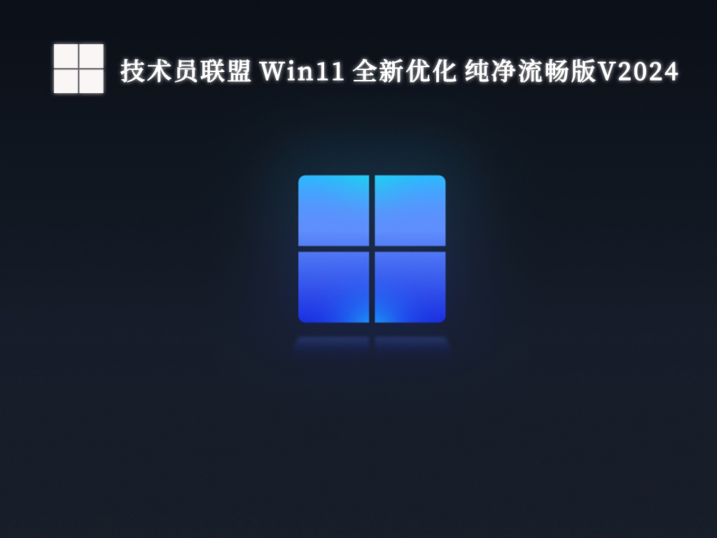 技术员联盟 Win11 全新优化 纯净流畅版V2024