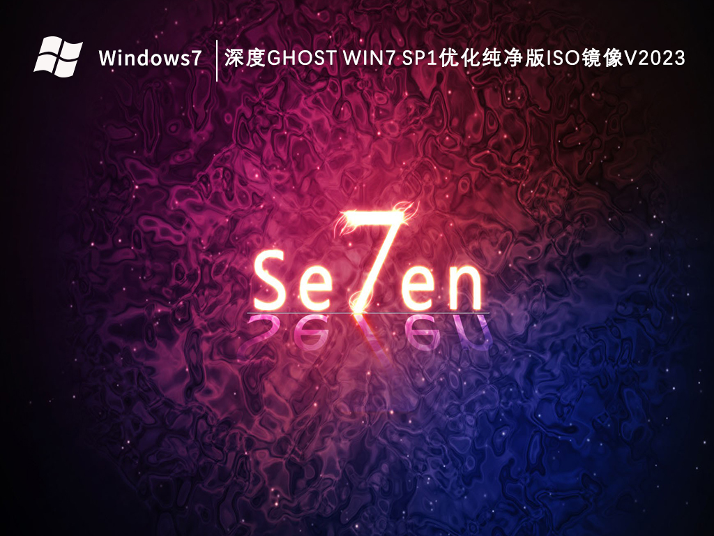 深度ghost Win7 sp1优化纯净版iso镜像V2024