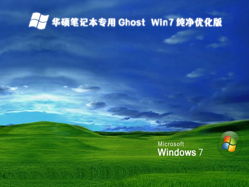 华硕笔记本专用Ghost Win7纯净优化版 V2024