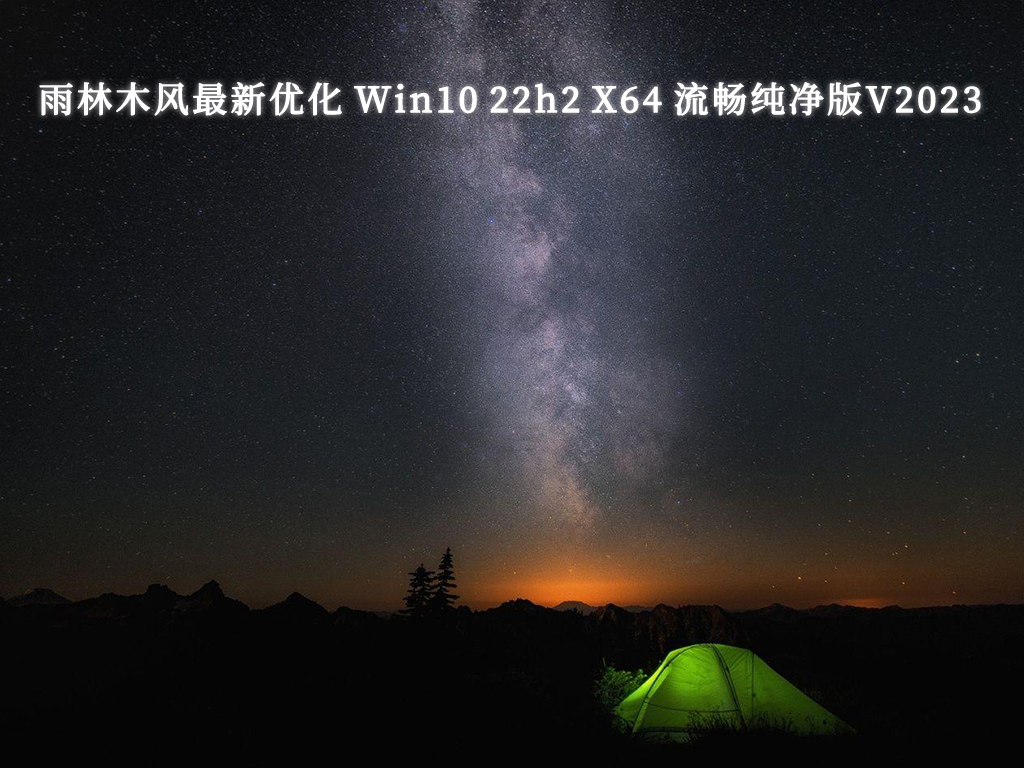 雨林木风最新优化 Win10 22h2 X64 驱动全安装 流畅纯净版V2024