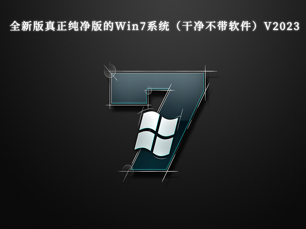 全新版真正纯净版的Win7系统（干净不带软件）V2024