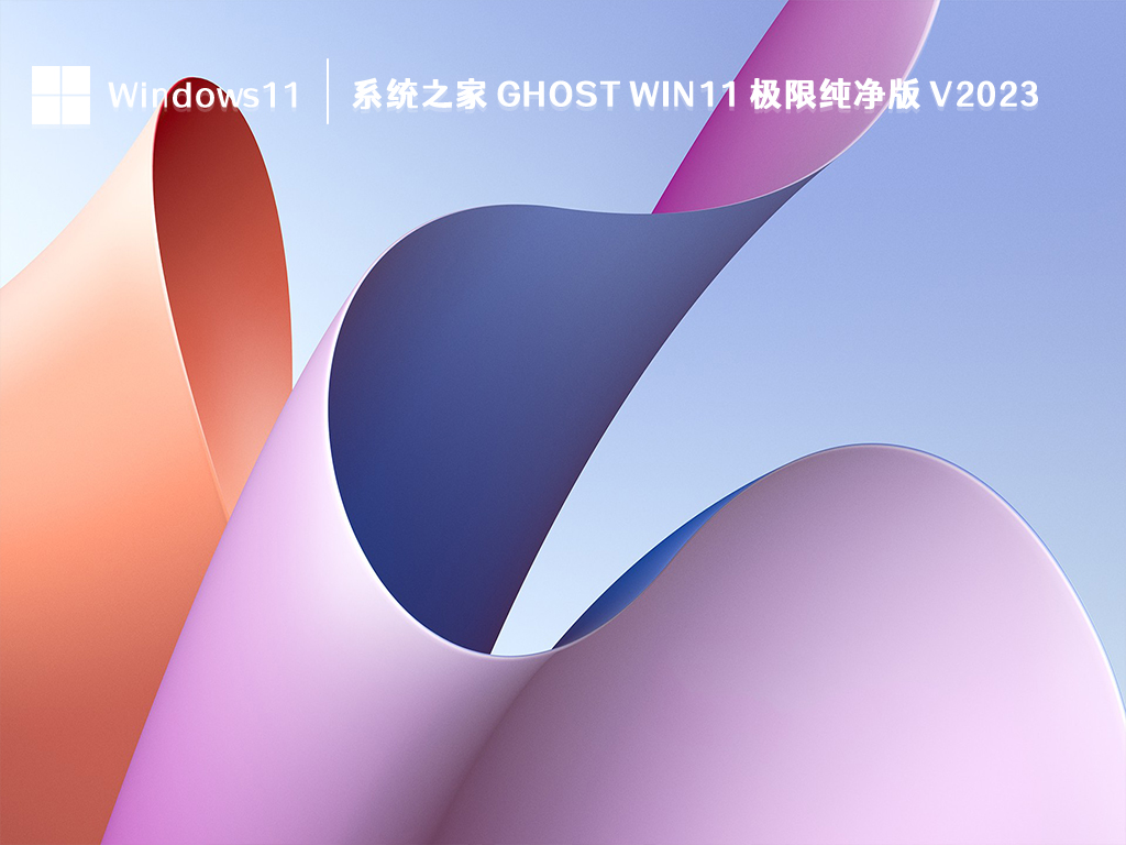 系统之家 Ghost Win11 极限纯净版 V2024