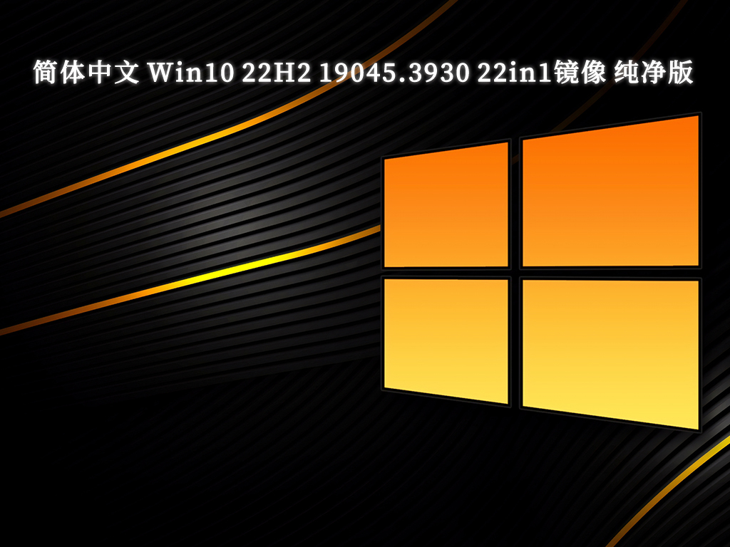 简体中文 Win10 22H2 19045.3930 22in1镜像 纯净版 V2024