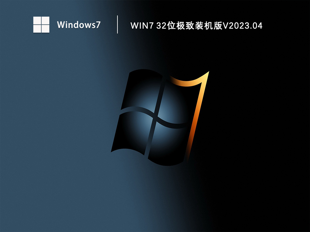 Win7 32位极致装机版V2024.04