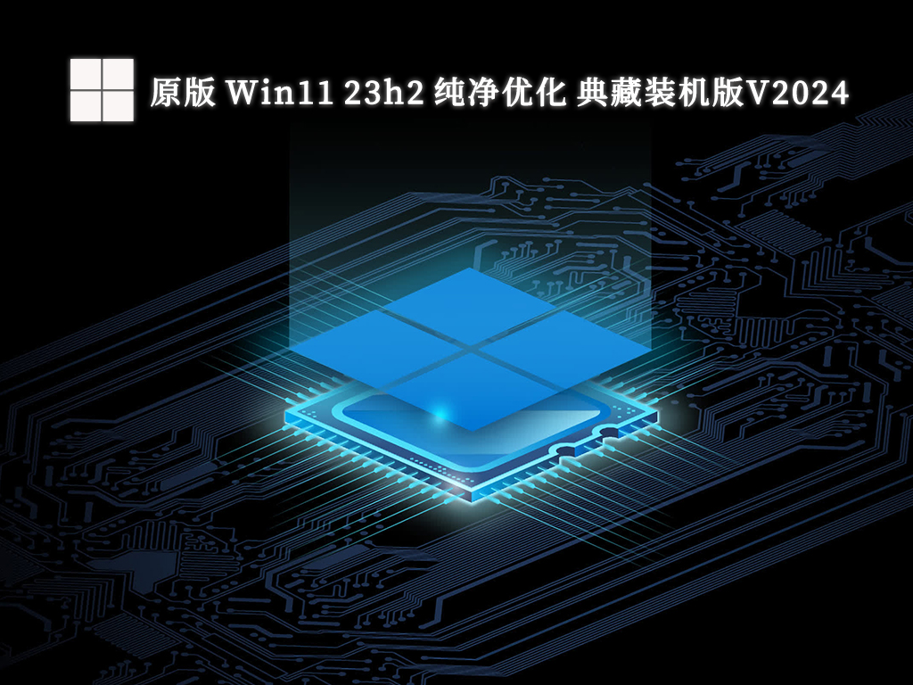 原版 Win11 23h2 纯净优化 典藏装机版V2024