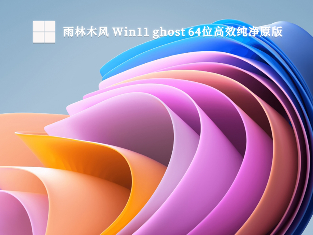 雨林木风 Win11 ghost 64位高效纯净原版V2024