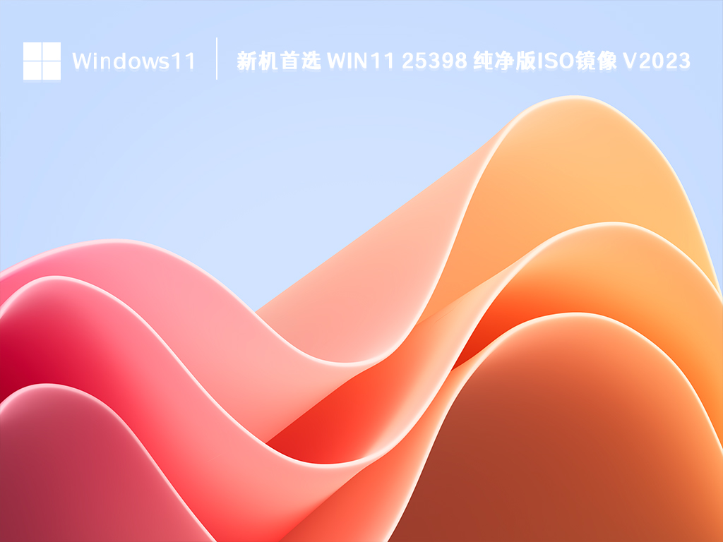 新机首选 Win11 25398 纯净版iso镜像 V2024