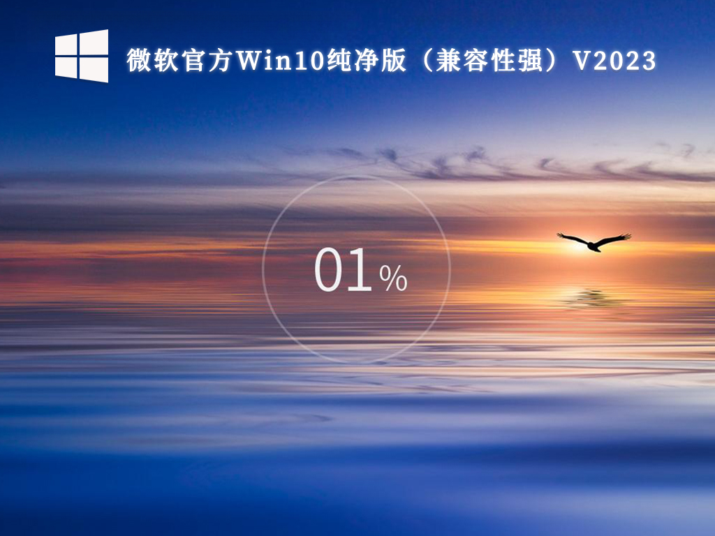 微软官方Win10纯净版（兼容性强）V2024