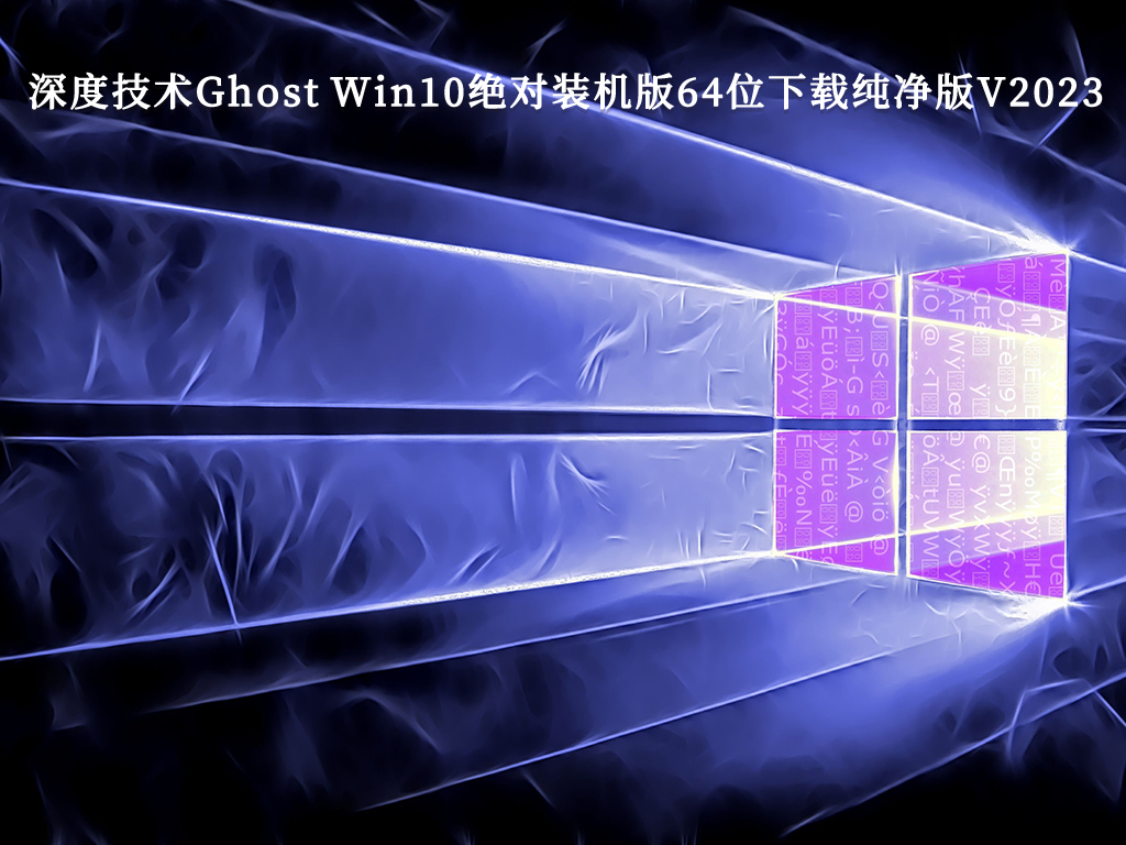 深度技术Ghost Win10绝对装机版64位下载纯净版V2024