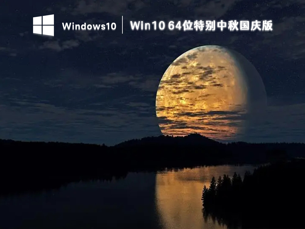 Win10 64位特别中秋国庆版 V2024