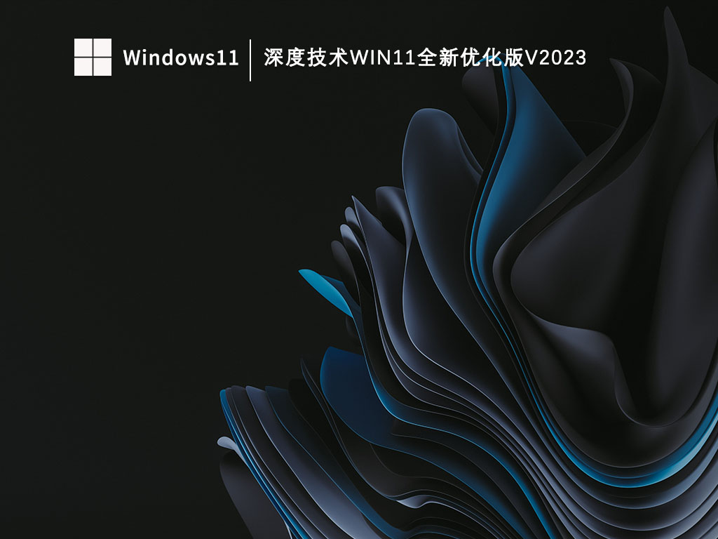 深度技术Win11全新优化版V2024