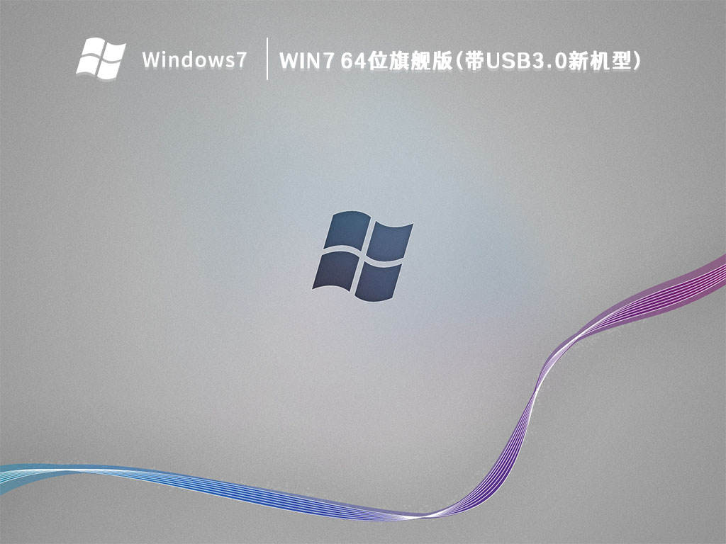 Win7 64位旗舰版(带USB3.0新机型) V2024